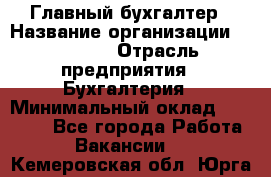 Главный бухгалтер › Название организации ­ SUBWAY › Отрасль предприятия ­ Бухгалтерия › Минимальный оклад ­ 40 000 - Все города Работа » Вакансии   . Кемеровская обл.,Юрга г.